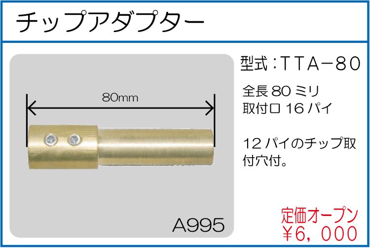 TTA-80 チップアダプター