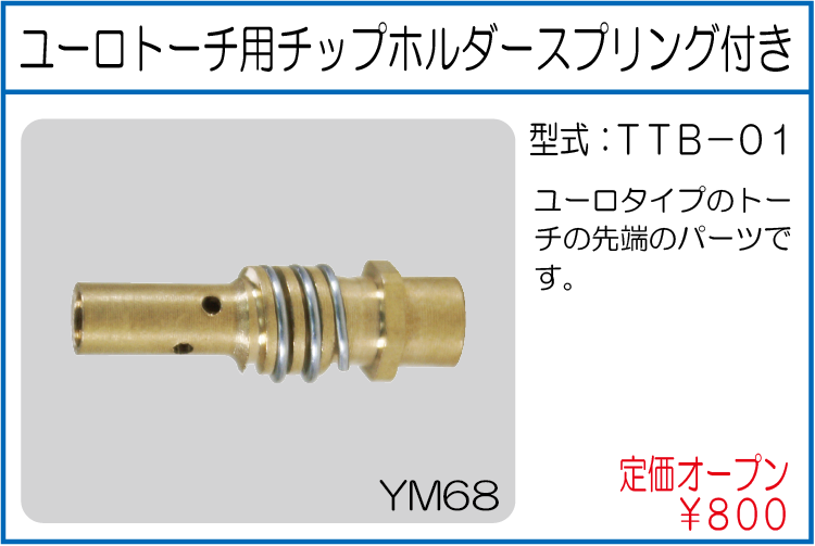 TTB-01 ユーロトーチ用チップホルダースプリング付き