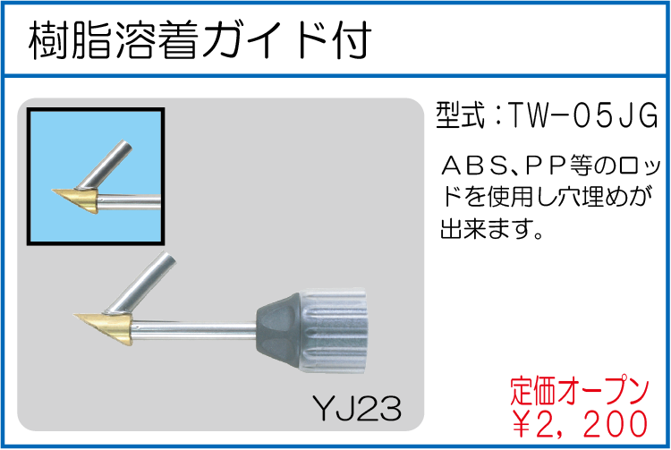 TW-05JG 樹脂溶着ガイド付
