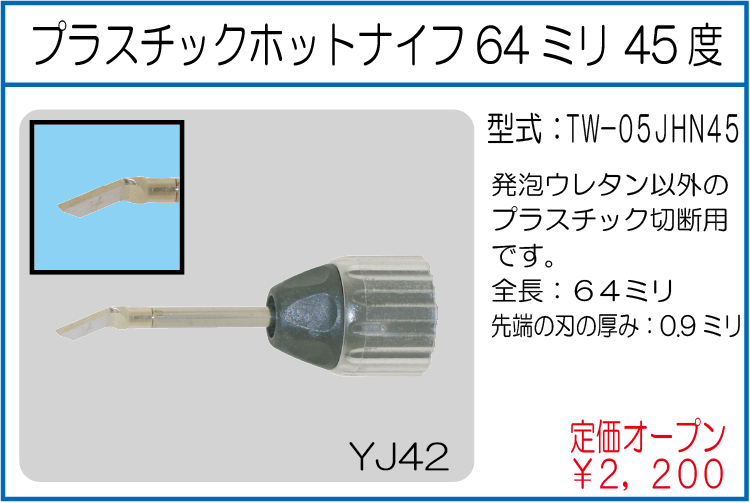 TW-05JHN45 プラスチックホットナイフ64ミリ 45度