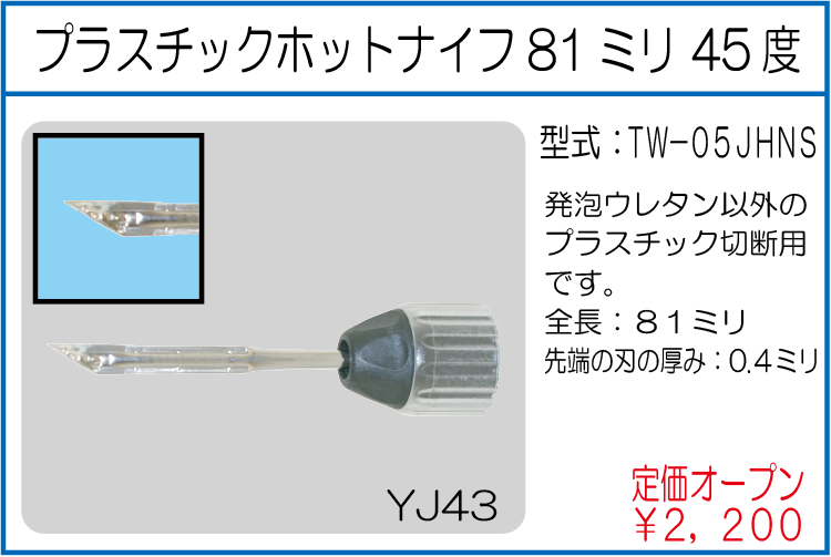 TW-05JHNS プラスチックホットナイフ ストレート