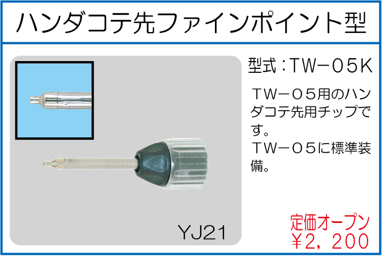 TW-05K ハンダコテ先ファインポイント型