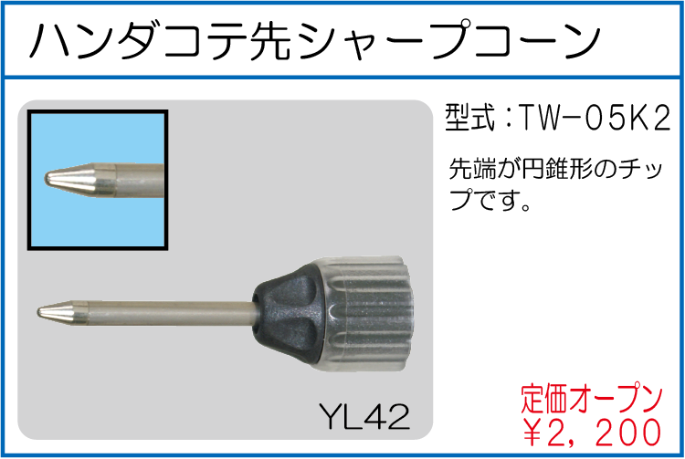 TW-05K2 ハンダコテ先シャープコーン