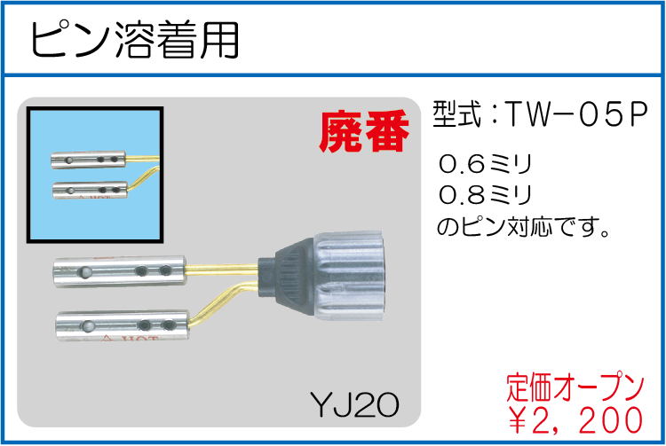 TW-05P ピン溶着用