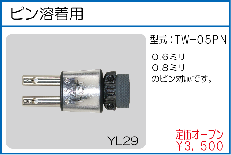 TW-05PN ピン溶着用