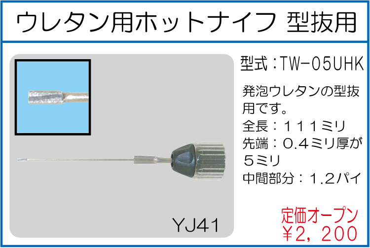 TW-05UHK ウレタン用ホットナイフ 型抜用