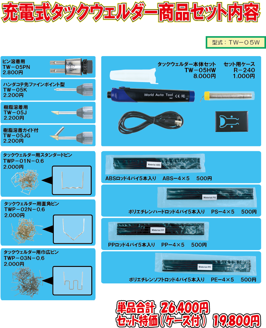 TW-05W 充電式タックウェルダー商品セット内容
