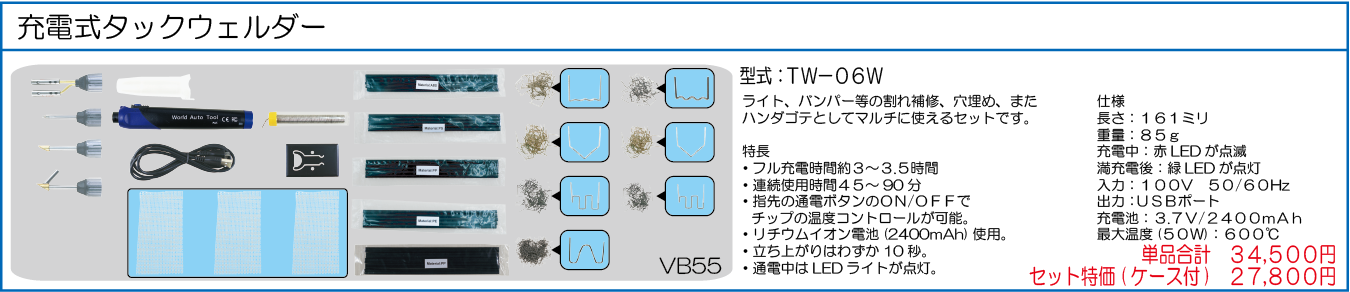 TW-06W 充電式タックウェルダー