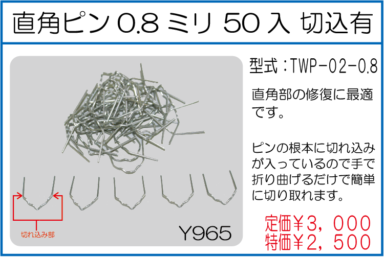 TWP-02-0.8 直角ピン0.8ミリ 50入 切込有