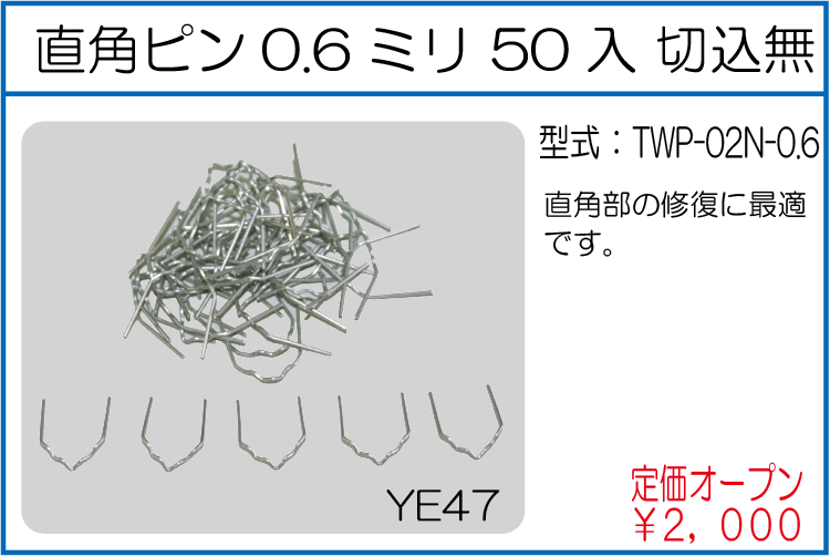 TWP-02N-0.6 直角ピン 0.6ミリ50入 切込無