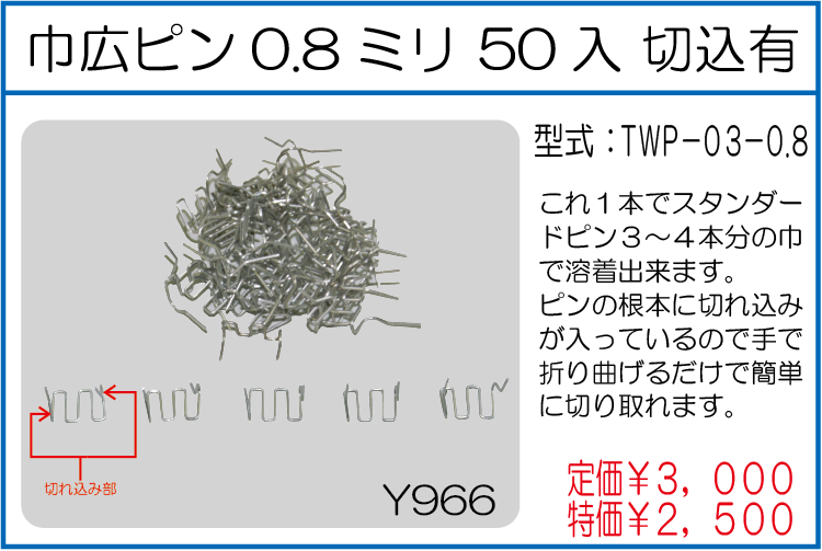 TWP-03-0.8 巾広ピン0.8ミリ 50入 切込有