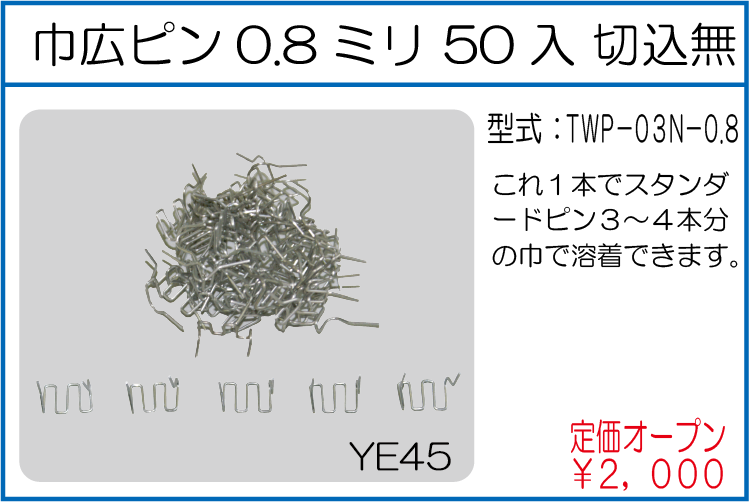 TWP-03N-0.8 巾広ピン 0.8ミリ50入 切込無
