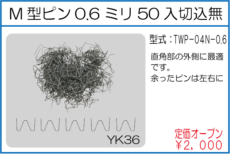 TWP-04N-0.6 M型ピン0.6ミリ50入切込無
