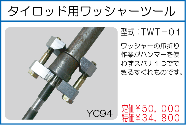 TWT-01 タイロッド用ワッシャーツール