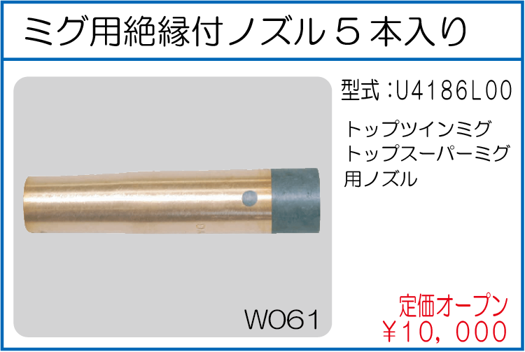 U4186L00 ミグ用絶縁付ノズル5本入