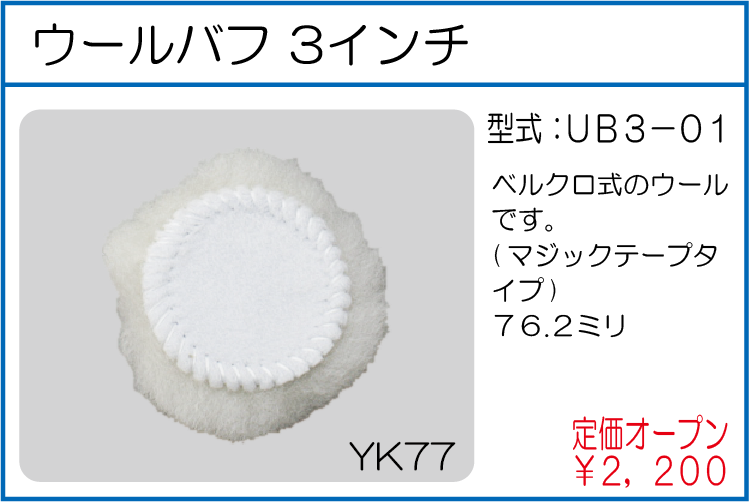 UB3-01　ウールバフ 3インチ
