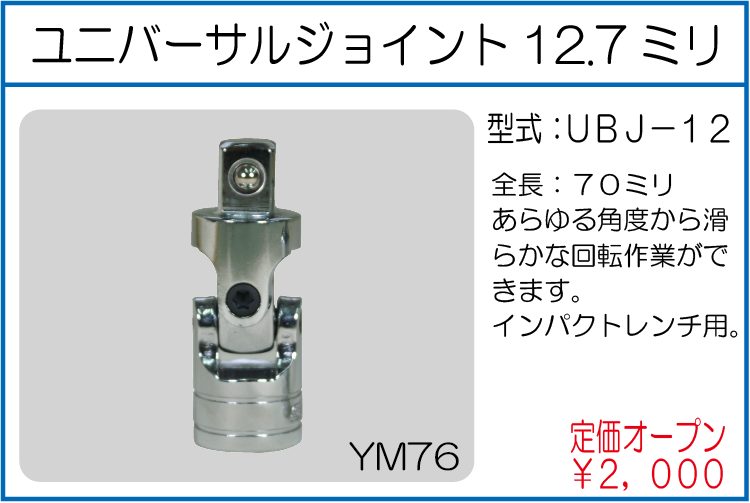 UBJ-12 ユニバーサルジョイント12.7ミリ