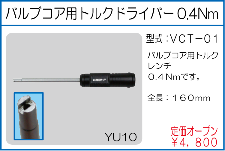 VCT-01 バルブコア用トルクドライバー0.4Nm