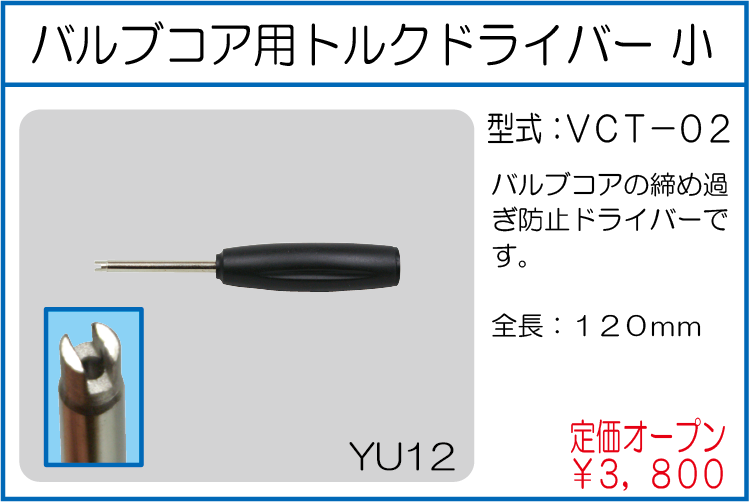 VCT-02 バルブコア用トルクドライバー 小