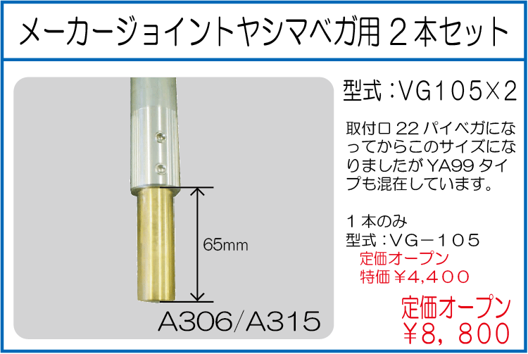 VG105*2 メーカージョイントヤシマベガ用 2本セット