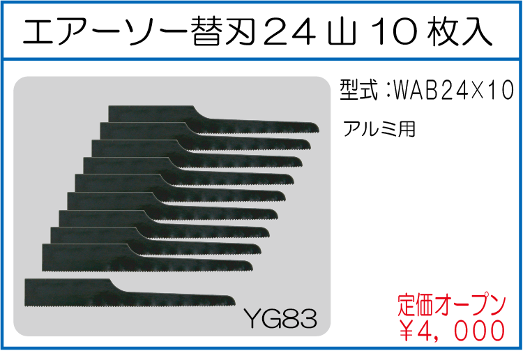 WAB24*10 エアーソー替刃 24山10枚入
