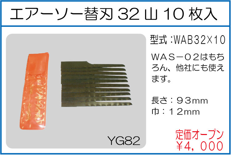 WAB32*10 エアーソー替刃32山10枚入