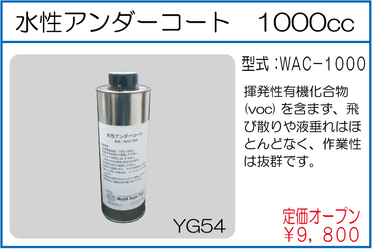 WAC-1000 水性アンダーコート 1000CC