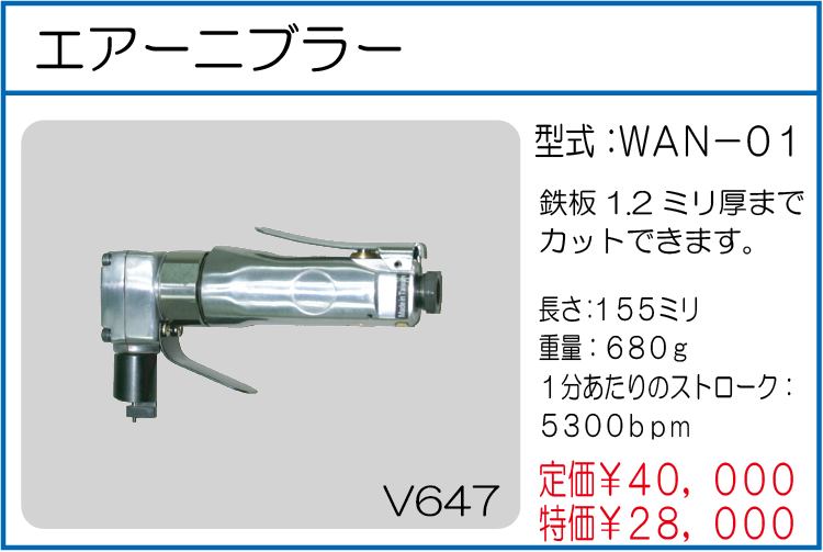 WAN-01 エアーニブラー