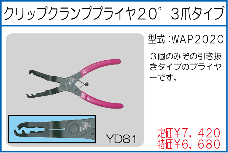 WAP202C クリップクランププライヤー20° 3爪タイプ