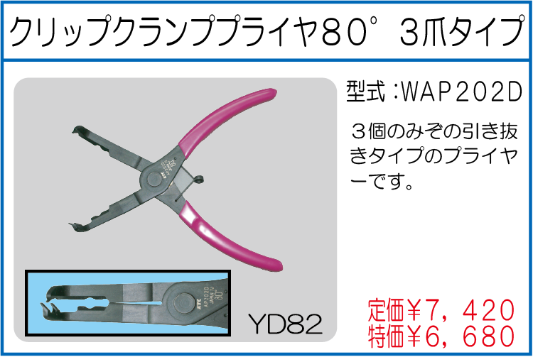 WAP202D クリップクランププライヤー80° 3爪タイプ