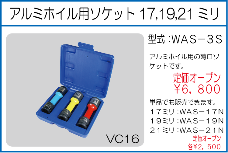 WAS-3S アルミホイル用ソケット17ミリ 19ミリ 21ミリ