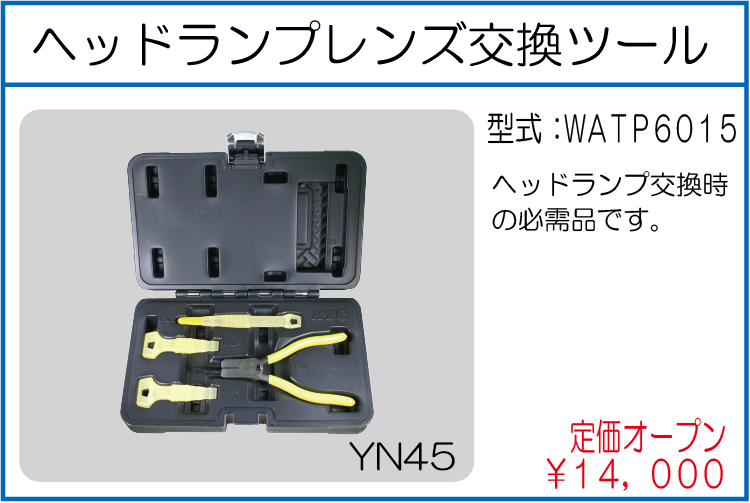 WATP6015 ヘッドランプレンズ交換ツール