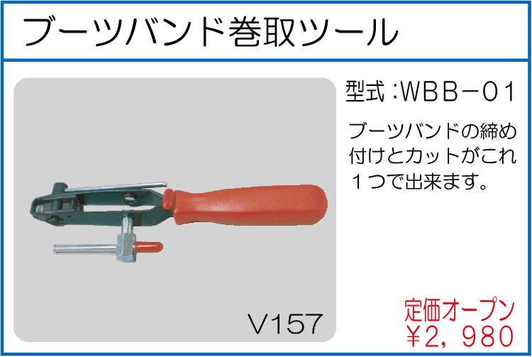 WBB-01 ブーツバンド巻取ツール