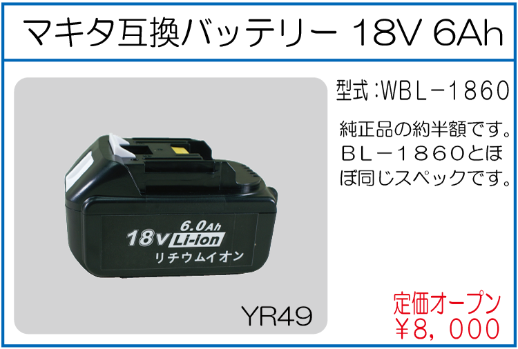 WBL-1860 マキタ互換バッテリー 18V 6Ah