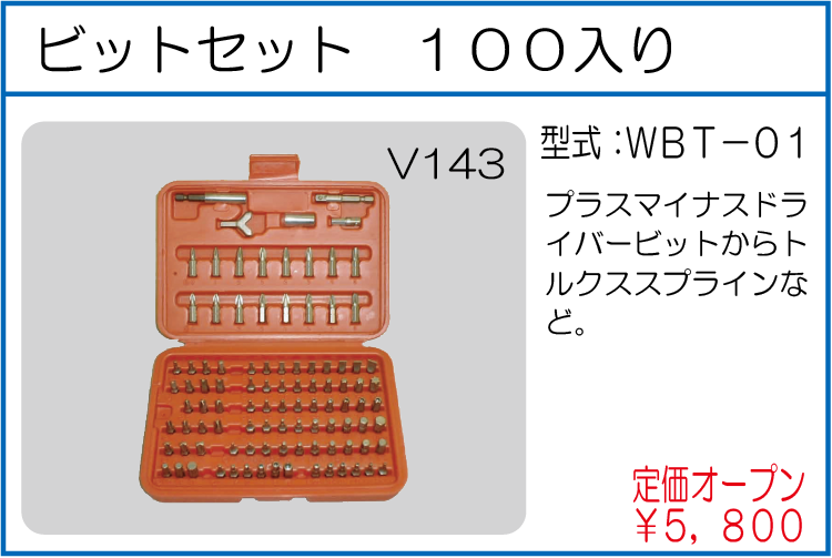 WBT-01 ビットセット100入り