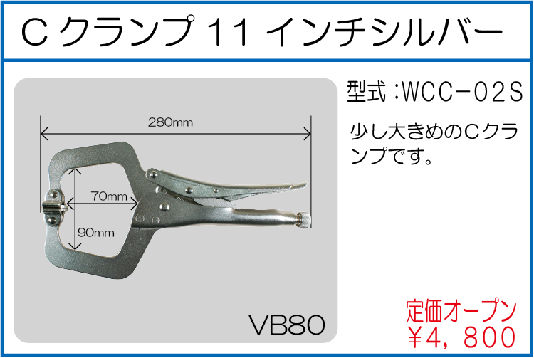 WCC-02S Cクランプ11インチシルバー
