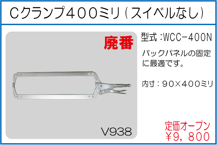 WCC-400N Cクランプ400ミリ(スイベルなし)
