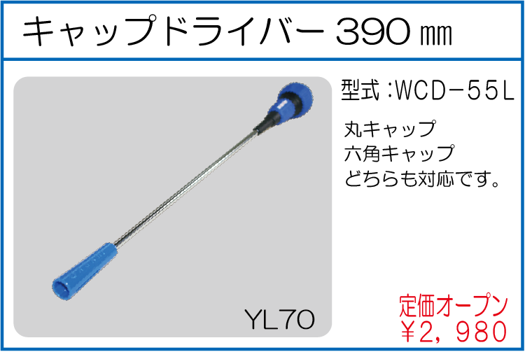 WCD-55L キャップドライバー390㎜