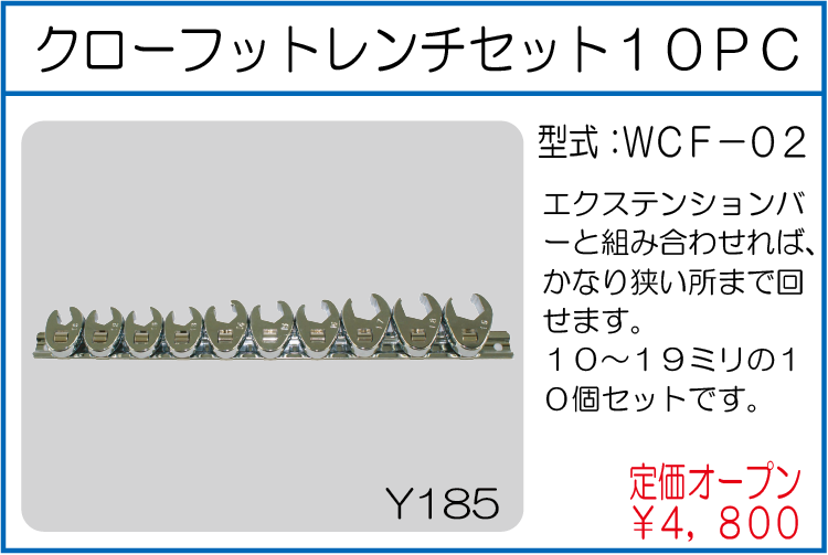 WCF-02 クローフットレンチセット10PC