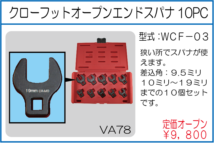 WCF-03 クローフットオープンエンドスパナ10PC