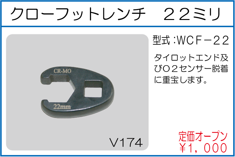 WCF-22 クローフットレンチ22ミリ