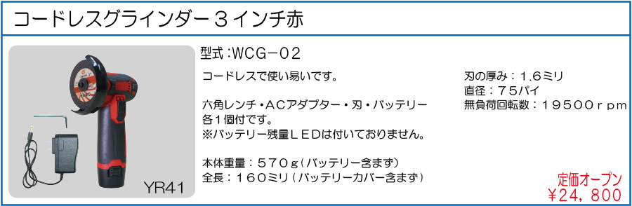 WCG-02 コードレスグラインダー3インチ赤