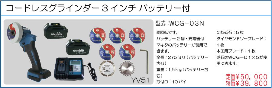 WCG-03N コードレスグラインダー3インチ バッテリー付