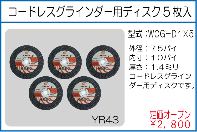 WCG-D1*5 コードレスグラインダー用ディスク5枚入