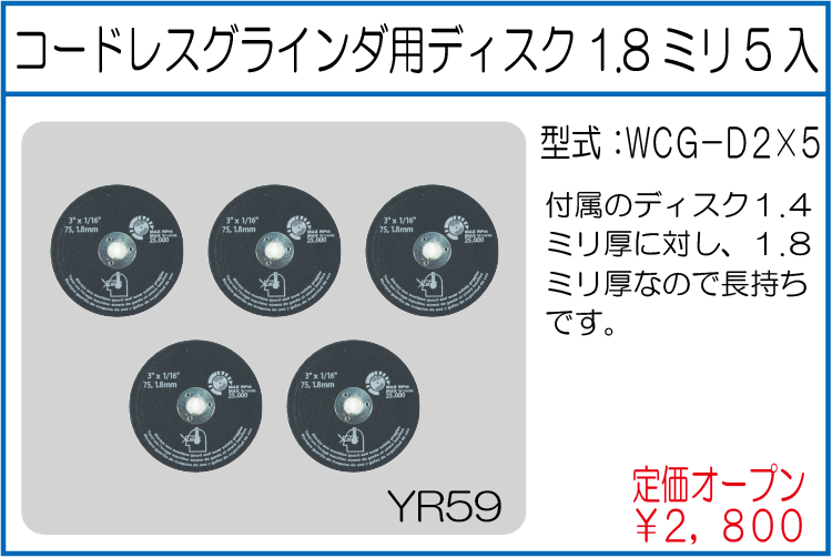 WCG-D2*5 コードレスグラインダ用ディスク1.8ミリ5入