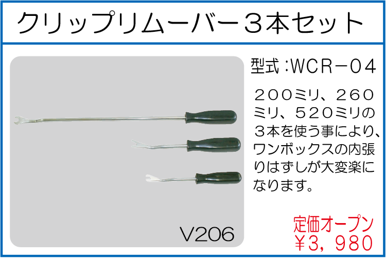 WCR-04 クリップリムーバー3本セット