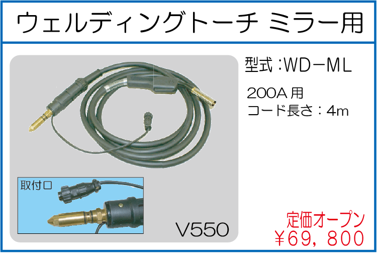 WD-ML ウェルディングトーチ ミラー用