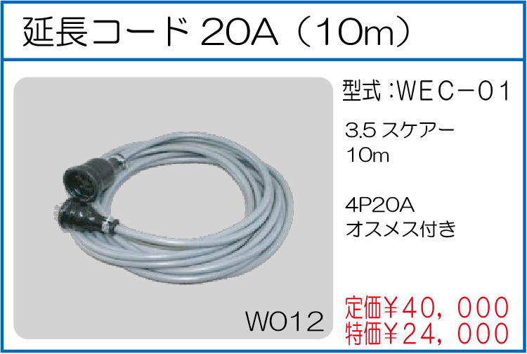 WEC-01 延長コード20A(10m)