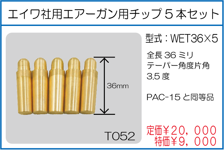 WET36*5 エイワ社用エアーガン用チップ5本セット