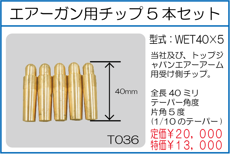 WET40*5 エアーガン用チップ5本セット